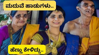 ಕೊಡುವಿರೇನೆ ನಿಮ್ಮ ಮಗಳHavyaka wedding songs shreevlogs [upl. by Sheffield567]