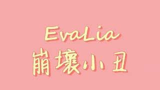 EvaLia  崩壞小丑【中日歌詞羅馬拼音】 [upl. by Volding529]