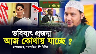 ভবিষ্যৎ প্রজন্ম আজ কোথায় যাচ্ছে  আবু ত্বহা মুহাম্মাদ আদনান  abu toha muhammad adnan  taw haa tv [upl. by Oakman381]