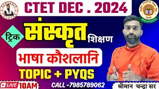 🔴 Ctet Dec 2024  संस्कृत शिक्षण भाषा कौशल पेडागॉजी ट्रिक Sanskrit Pedagogy For CTET  CTET [upl. by Esikram889]