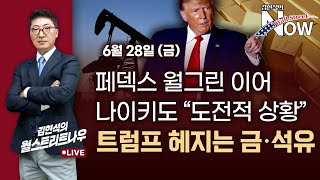 김현석의 월스트리트나우 페덱스·월그린 이어 나이키도 quot도전적 상황quot…트럼프 헤지는 금·석유 [upl. by Arykahs]