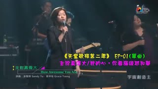 天堂敬拜第二季EP01單曲 主祢真偉大  我的心，你要稱頌耶和華 [upl. by Balough23]