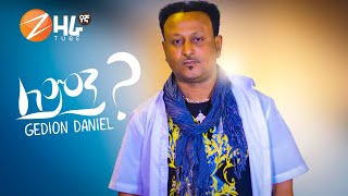 Gedion Daniel Lemen ጌድዮን ዳንኤል  ለምን New Ethiopian Music 2021 Official Video [upl. by Yddub]