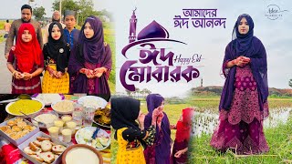 আমাদের ঈদ আনন্দ  Eid Special Vlog  ঈদ মোবারক 🌙 HAPPY EID  Nusrat Zerin amp others [upl. by Liponis]