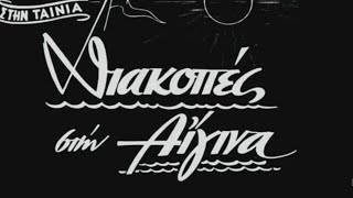 ΔΙΑΚΟΠΕΣ ΣΤΗΝ ΑΙΓΙΝΑ  ΑΝΔΡΕΑ ΛΑΜΠΡΙΝΟΥ  1958  HD [upl. by Atikaj265]