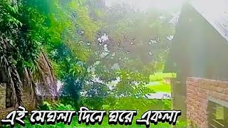 Ei Meghla Din e Ekla  এই মেঘলা দিনে একলা [upl. by Bat126]