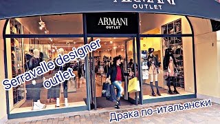 МИЛАН 2  SERRAVALLE DESIGNER OUTLET  ШОППИНГ В МИЛАНЕ [upl. by Mencher]