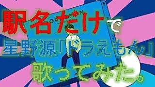 【駅名替え歌】星野源「ドラえもん」 [upl. by Wernher]