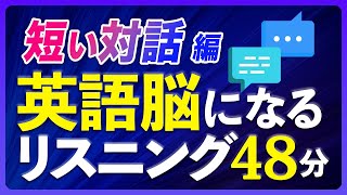 短い対話編 英語脳になるリスニング トレーニング [upl. by Fleeta]