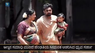 ಅಣ್ಣ ಚಿರು ಸಮಾಧಿ ಮುಂದೆ ಹೆಂಡತಿಯ ಸೀಮಂತ ಆಚರಿಸಿದ ಧ್ರುವ ಸರ್ಜಾ  Dhruva Sarja Wife Prerana Baby Shower [upl. by Aubine]