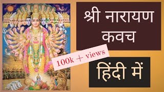 श्री नारायण कवचहिंदी मेंshree narayan kavachIn hindi [upl. by Jackquelin]