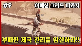 어쌔신 크리드 미라지 Assassins Creed  Mirage 9화  부패한 제국 관리를 암살하라 큰쭌TV [upl. by Lydia]