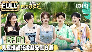 EP1 《宁安如梦》剧组重聚！白鹿张凌赫王星越同框修罗场  100万个约定之宁安如梦 FULL  As You Wish Story of Kunning Palace  iQIYI精选 [upl. by Weidar]