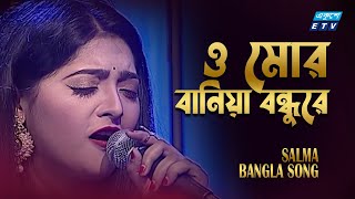 ও মোর বানিয়া বন্ধুরে  O mor baniya bondhure  Salma Akhter  ETV Music [upl. by Aisayn76]