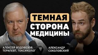 Что скрывают врачи Алексей Водовозов о медицине без иллюзий ловушке биохакинга и вреде витаминов [upl. by Bevvy]