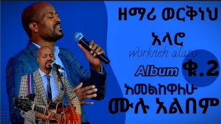 ዘማሪ ወርቅነህ አላሮ ቁጥር 2 ሙሉ አልበም Workneh Alaro protestant mezmur songs [upl. by Gawen688]