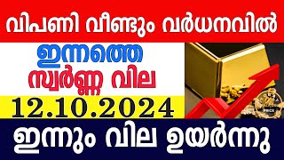 today gold rate malayalaminnathe swarna vilagold rate today malayalamkerala gold rate12102024 [upl. by Vivyan]