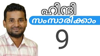 സാധാരണക്കാർക്ക് ഹിന്ദി സംസാരിക്കാം  spoken hindi malayalam  part 9 [upl. by Adirahs]