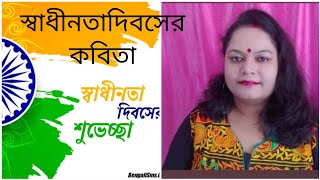 স্বাধীনতা দিবসের কবিতা।।Independence day poem।। [upl. by Htebasyle316]