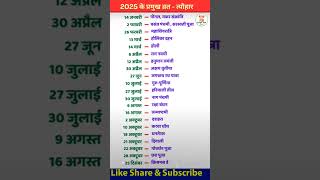 Festival list 2025  Hindu calendar 2025  व्रत त्यौहार संपूर्ण तिथियाँ 2025 shorts [upl. by Ntsuj]