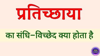 प्रतिच्छाया का संधि विच्छेद । pratichchhaya ka sandhi vichchhed । sandhi vichchhed of pratichchhaya [upl. by Nason92]