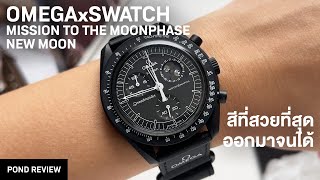 โอเคสีนี้ยอม Omega x Swatch Mission to the Moonphase New Moon [upl. by Sitra]