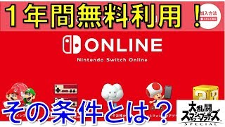 【スイッチ情報】あなたも任天堂スイッチオンラインが1年間無料で利用できるかも？その条件とは…Nintendo Switch Online※今は1年間無料利用はできません [upl. by Bahr]