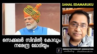 സെക്കുലർ സിവിൽ കോഡും നരേന്ദ്ര മോദിയും l സനൽ ഇടമറുക് l Sanal Edamaruku [upl. by Nived]