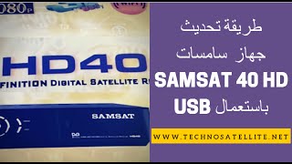 طريقة تحديث جهاز سامسات SAMSAT 40 HD [upl. by Eiroc]