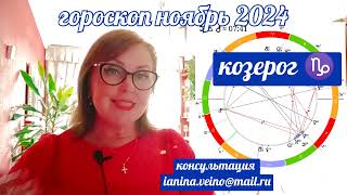 КОЗЕРОГ ♑АСТРОПРОГНОЗ НОЯБРЬ 2024 ОТ ЯНИНАТАРО☀️СОЛНЦЕрекомендации ноябрь таропрогноз tarot [upl. by Ykcim]