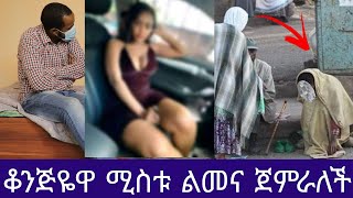 ብዙ ወንዶች ያጋደለ ውበት ያላት ሚስቱ ልመና ወታለች አዲስ ጎጆ አዲስ ጎጆ Addis Gojo [upl. by Noram]