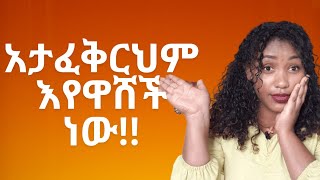 🛑እየዋሸችህ ያለች ሴትን የምታውቅበት መንገድይሄን ካየህ ተጠንቀቅ [upl. by Ennairb]