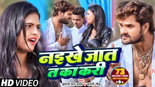 Khesari Lal Yadav amp Chandani Singh का सुपरहिट गाना Naikhe Jaat T Ka Kari Bhojpuri Video Song 2018 [upl. by Adnuahs]