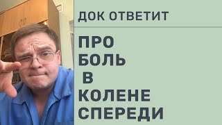 Про Боль в Переднем Отделе Коленного Сустава  Док Ответит 3 [upl. by O'Conner]