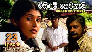 Mihidum Sewanali  මිහිදුම් සෙවනැළි  Episode 23  Sinhala Tele Drama  RK STUDIO [upl. by Haag]