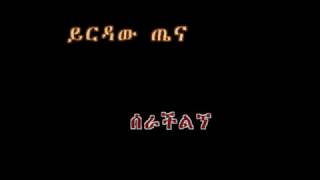 Yirdaw Tenaw  Serachilign ሰራችልኝ LYRICS BY YA [upl. by Henleigh]