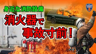 【消火器を素人が使ってみたら事故寸前？！】だから100％全焼する！元消防士が教える意外と知らない消火器の活用方法。10人中7人が使い方を間違っている！？ [upl. by Akela]