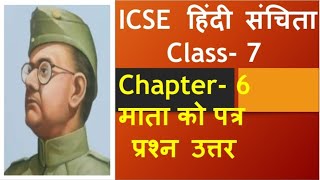 माता को पत्र पाठ के प्रश्न उत्तर class7 chapter 6 mata ko patra question answericse sanchita 7ch 6 [upl. by Yusem]