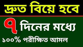 দ্রুত বিয়ে হবে ৭ দিনের মধ্যে ১০০ পরীক্ষিত আমল।দ্রুত বিয়ে হওয়ার আমল।biye howar dua [upl. by Scheld36]