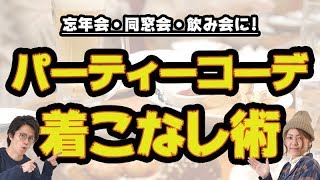 忘年会・同窓会・・オシャレ初心者必見パーティーコーデのquot着こなし方quotって？【2018 冬 メンズファッション】 [upl. by Ainar621]