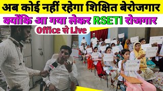 RSETI kya haiRural Training Instituteग्रामीण स्वरोजगार प्रशिक्षण संस्थान Free Training Centre [upl. by Hanschen960]