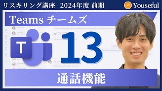 【チームズ・Teams 初心者 入門】13：通話機能（ユースフル リスキリング講座）【研修・eラーニング】 [upl. by Ordnagela]