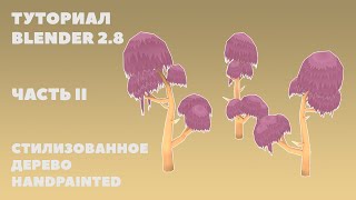 Stylized Tree with leavesBlender 28Стилизованное Дерево Part IIТуториалTexture Painting [upl. by Llerrehc]