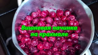 Очень вкусная вишневая начинка на крахмале Пошаговый рецепт [upl. by Ravens498]