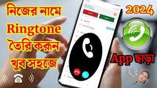 নিজের নামে রিংটোন কিভাবে বানাবো।How to make a ringtone with your nameName diay ringtoneRamkrishno [upl. by Shelburne]