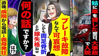 【スカッと】姑に車を貸した翌日、大事故で入院すると「ブレーキの故障なんて可哀想に」「両足骨折とか嫁失格ねｗ」→「何の話ですか？」病院から姑に電話が…【漫画】【アニメ】【スカッとする話】【2ch】 [upl. by Itoc]