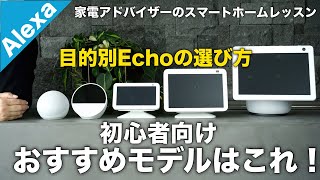 アレクサ初心者のためのEchoの選び方目的別のおすすめモデルを丁寧に解説！ [upl. by Llorrad107]