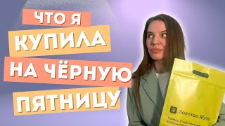 ДУХИ КОТОРЫЕ КУПИЛА 1111 и на ЧЕРНУЮ ПЯТНИЦУ [upl. by Kcod]