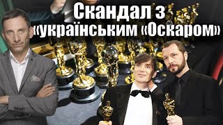 Чому вирізали «український «Оскар»  Віталій Портников [upl. by Husain]