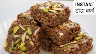 Doda Barfi  10 मिनट में बनाएं हलवाई जैसी डोडा बर्फी  Barfi ki Recipe  Instant barfi [upl. by Oilisab]